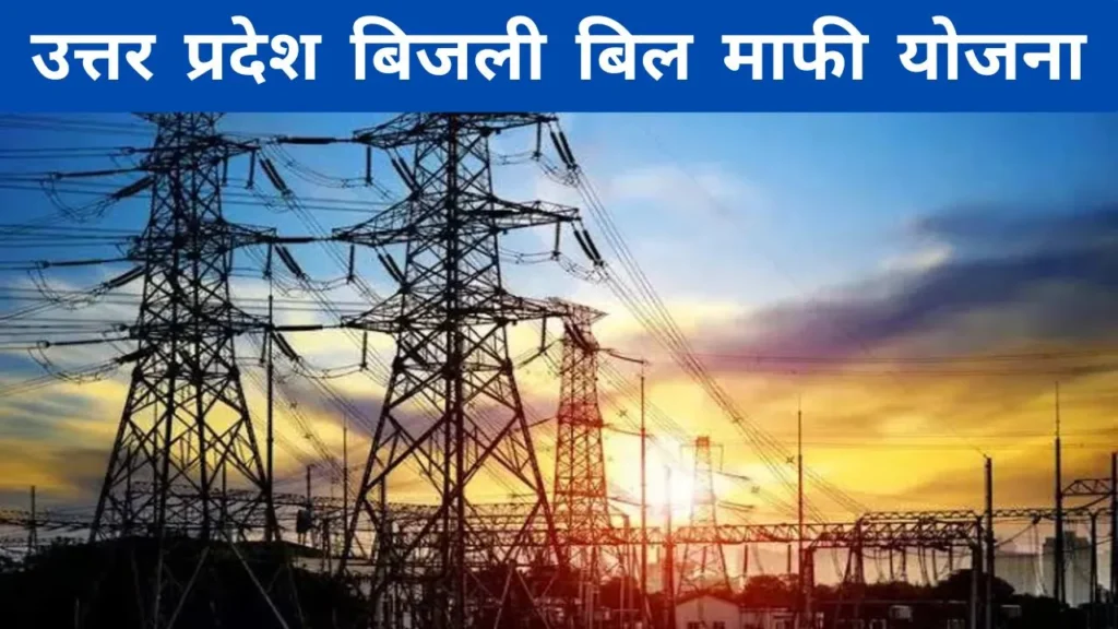 UP Bijli Bill Mafi Yojana 2024