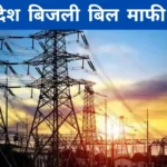 UP Bijli Bill Mafi Yojana 2024